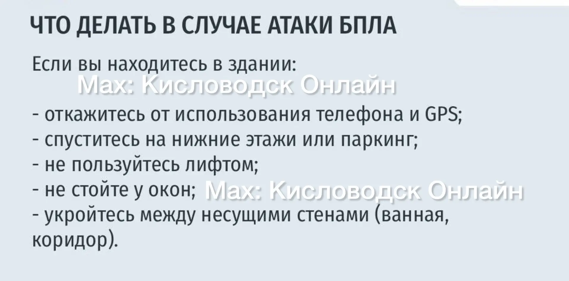 Если вы заметили  ДРОН/БПЛА и что делать в случае атаки БПЛА.  ☝️   Кисловодск Онлайнв МАХ   |ЧАТ Пр