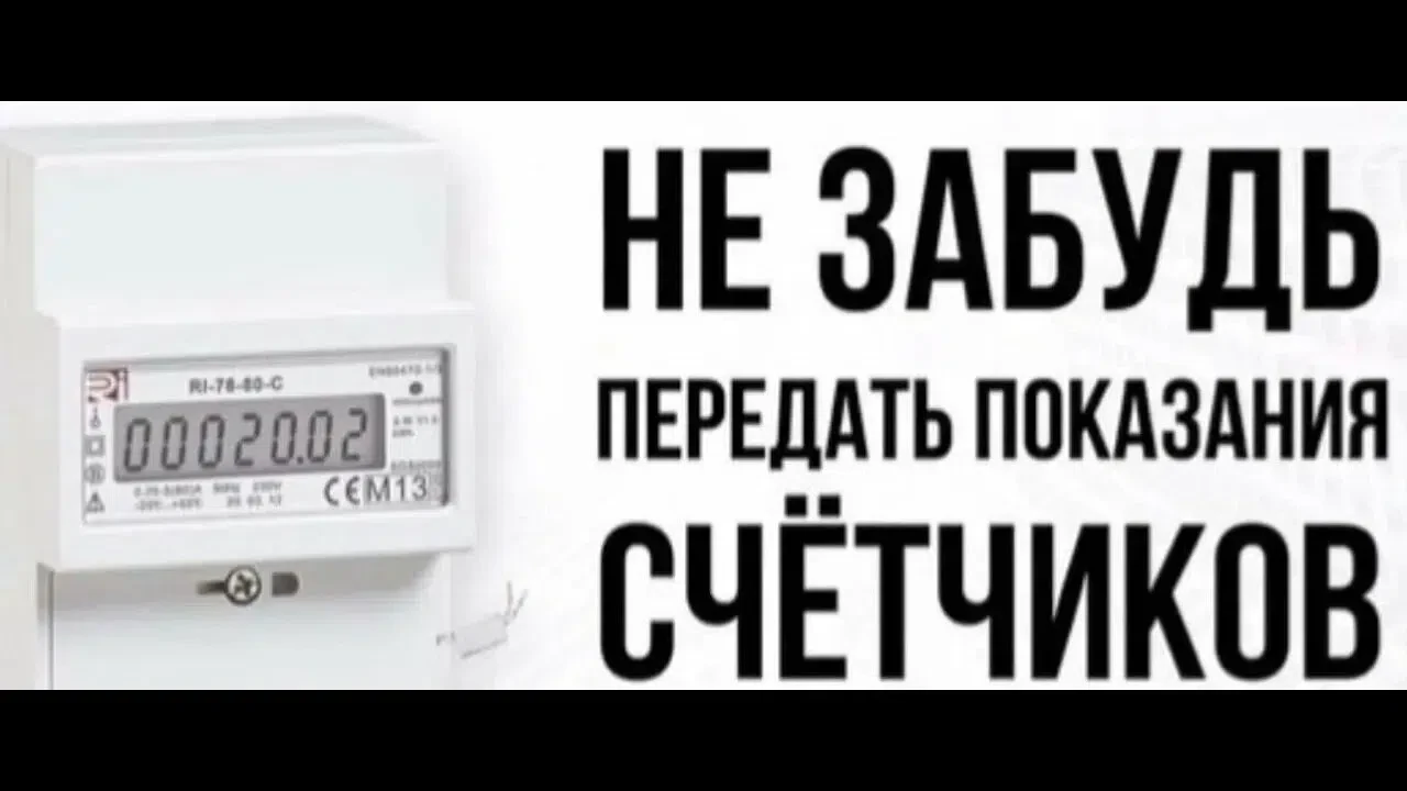 До 23 числа принимаем показания счетчиков