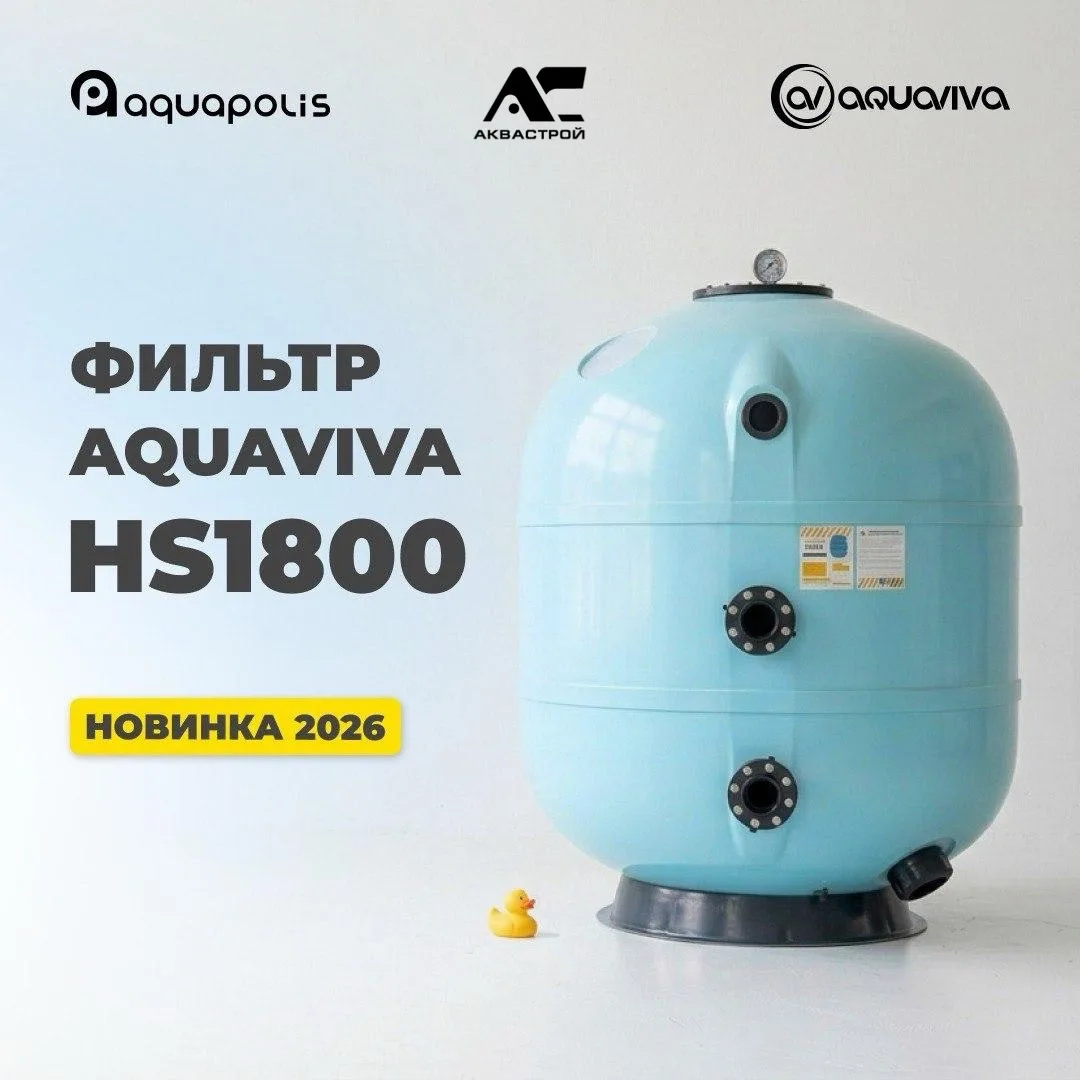 CУПЕРНОВИНКА! AquaViva HS1800 уже в продаже!