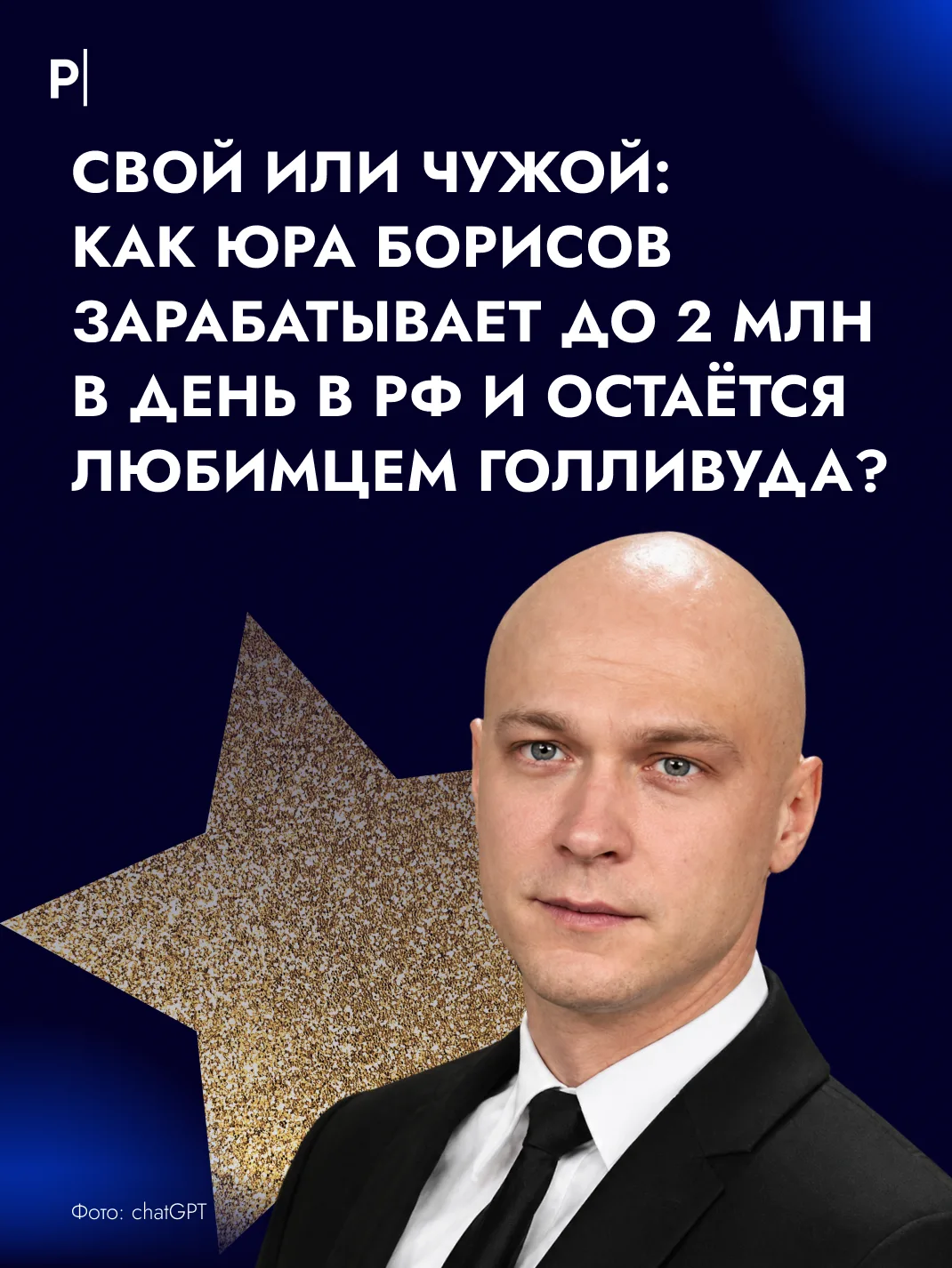 ⭐️ Юра Борисов: от Реутова до «Оскара».