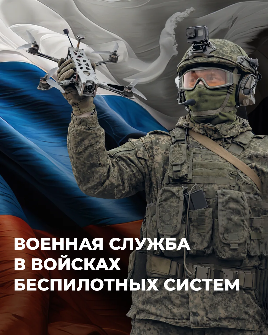 🇷🇺 Минобороны России приглашает пройти военную службу в войсках беспилотных систем