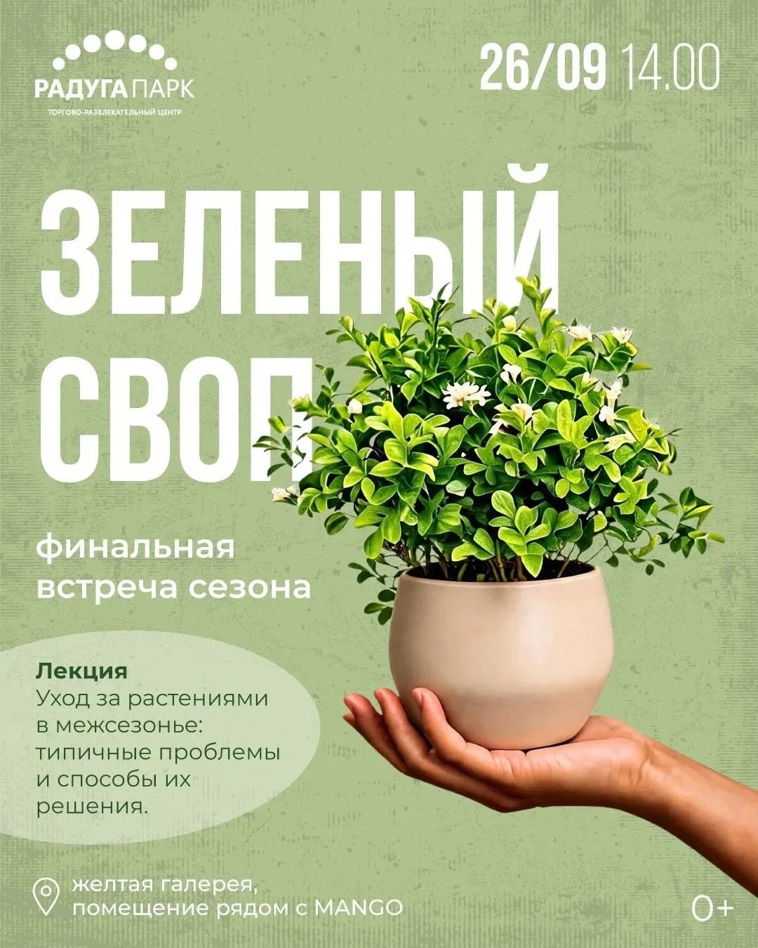 🌱 Уже в эту субботу встречаемся на Зелёном свопе!