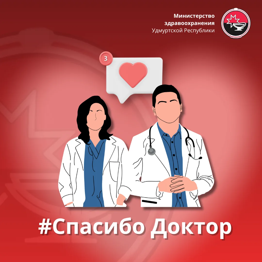#СпасибоДоктор