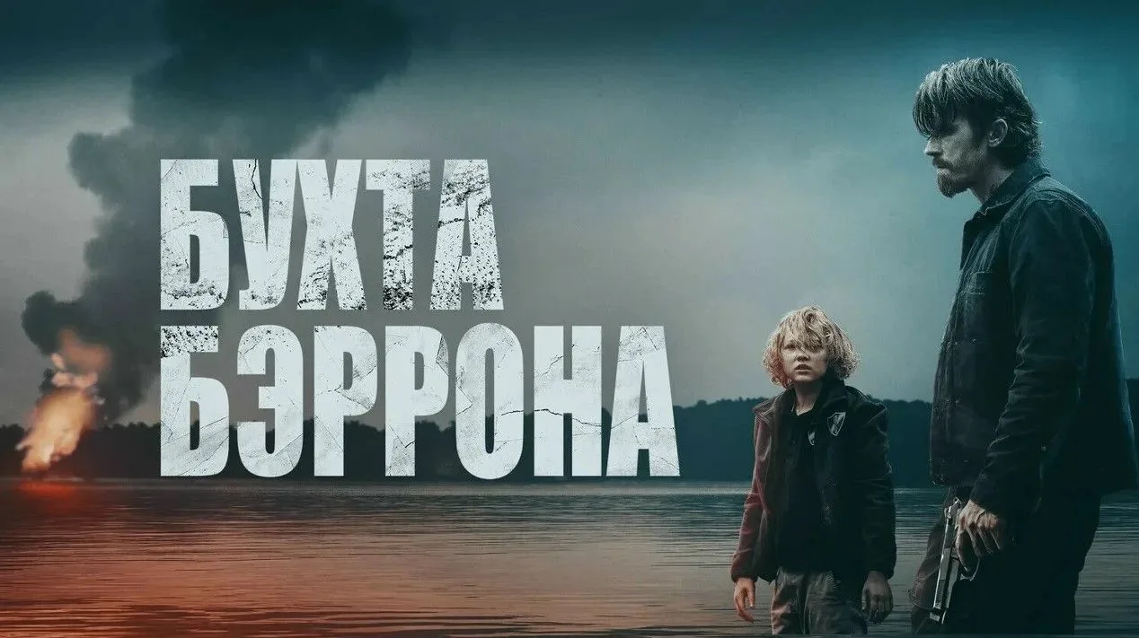 Бухта Бэррона (2024) 🎬