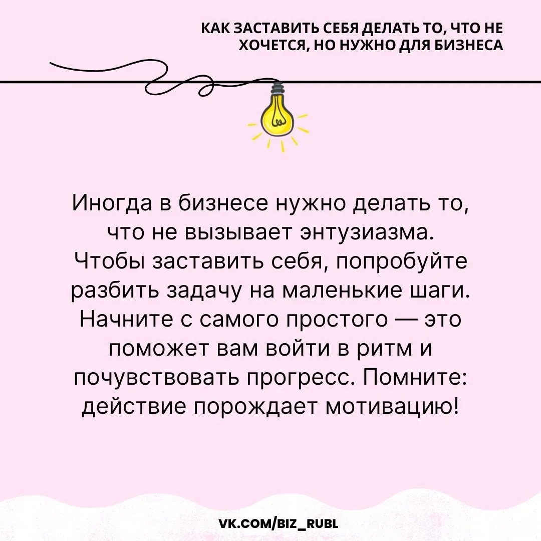 📌 Как заставить себя делать то, что не хочется, но нужно для бизнеса