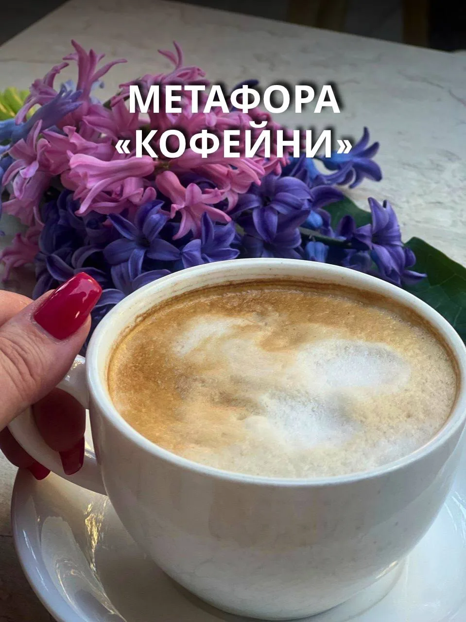 Метафора «кофейни»