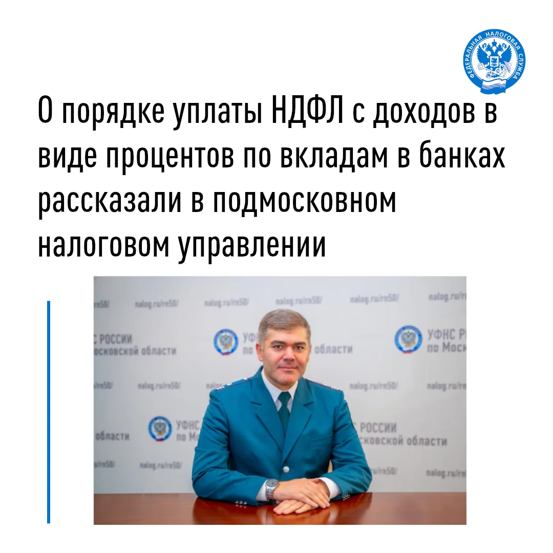 О порядке уплаты НДФЛ с доходов в виде процентов по вкладам в банках рассказали в подмо...