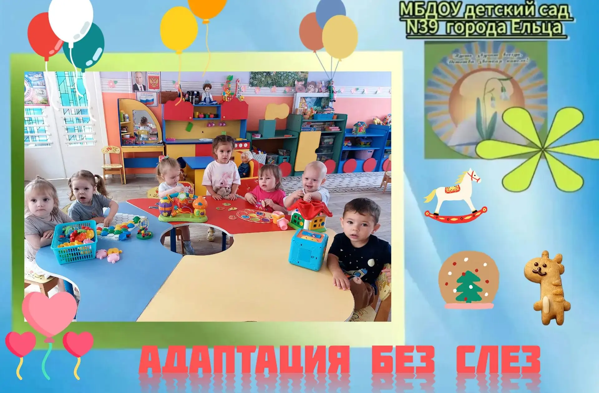 👫В МБДОУ детском саду № 39 г. Ельца адаптация проходит легко и бережно! 🤗
 ✨️Наши воспитатели помо