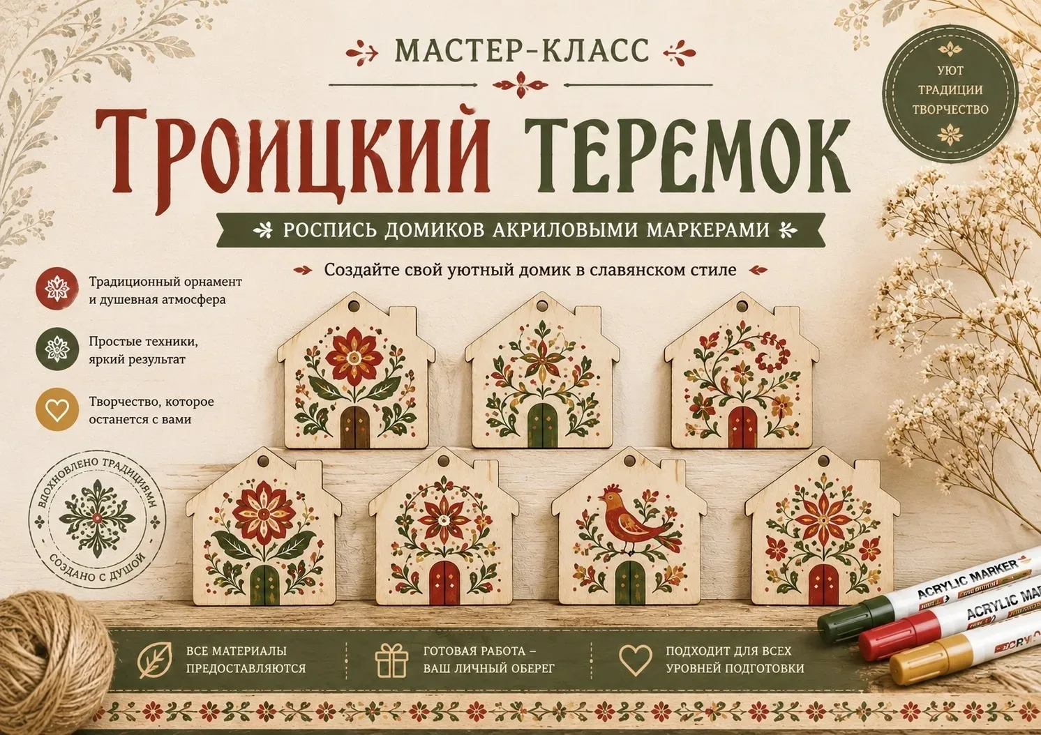 🏡 Троицкий теремок - мастер-класс по росписи деревянных домиков.
