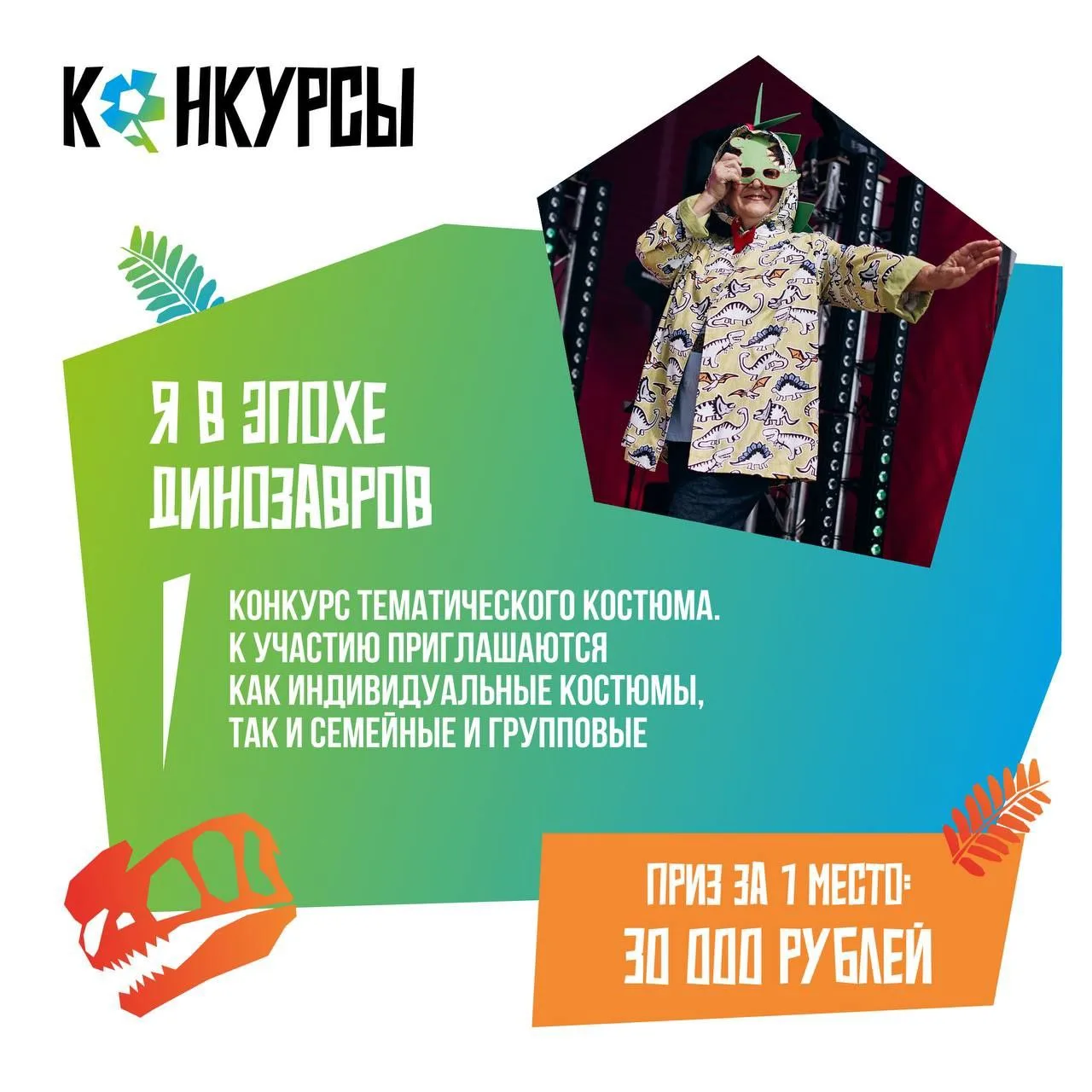 Положение «Я в эпоху динозавров»
Заявка на участие!
👇👇👇👇👇👇👇