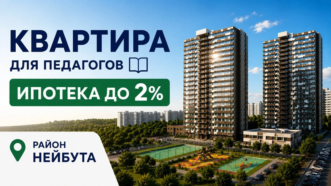 Новая квартира от застройщика для педагогов