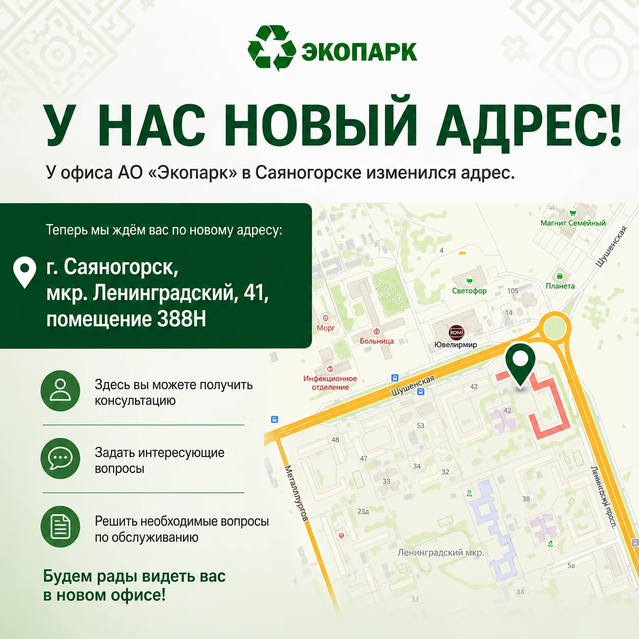❗Важная информация для жителей г. Саяногорска юридических лиц!
У офиса АО «Экопарк» в г. Саяногорске