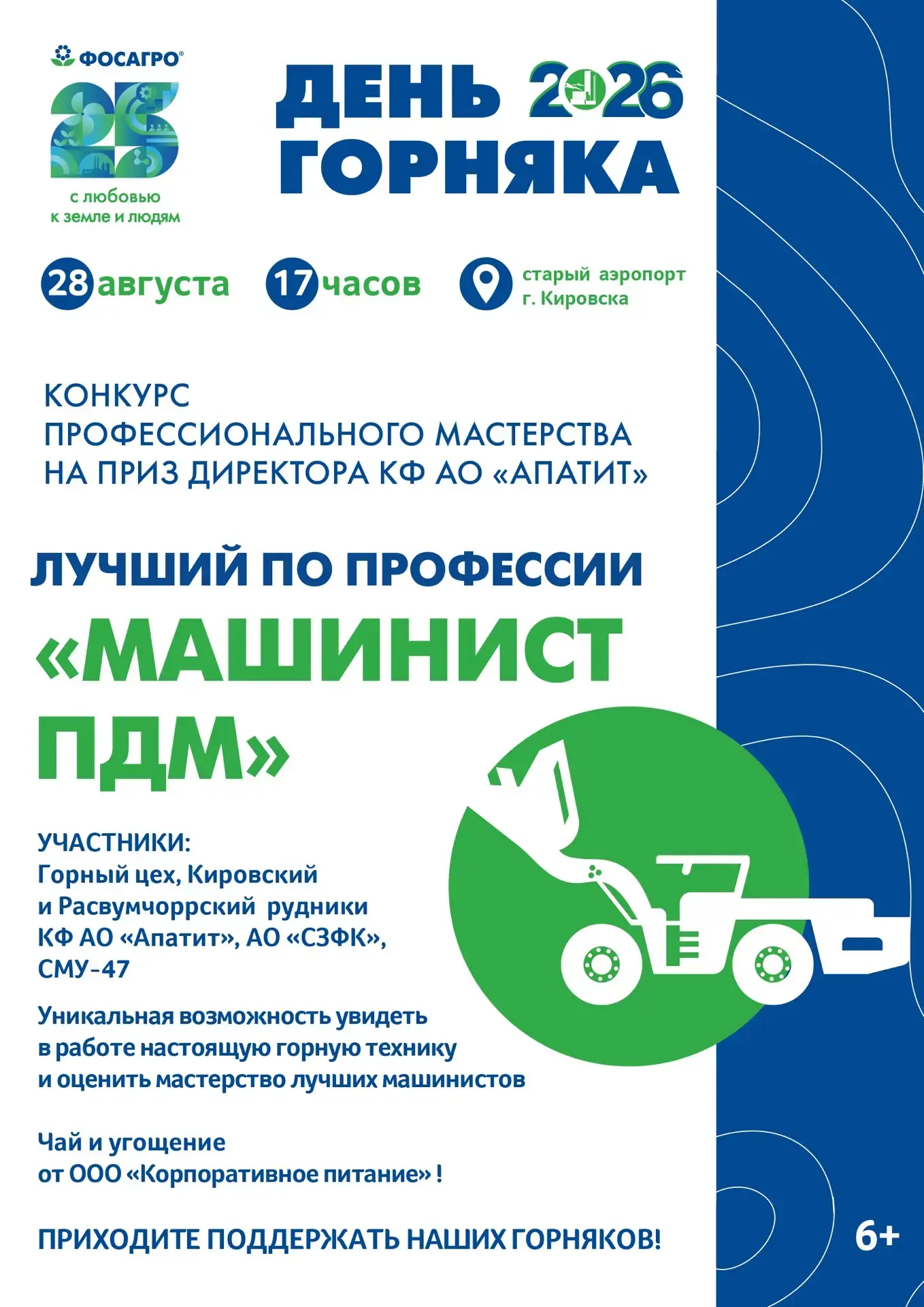 ⚡️28 августа состоится конкурс профессионального мастерства среди машинистов ПДМ на при...