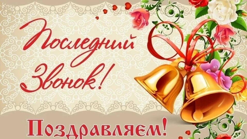 Уважаемые педагоги, родители! Дорогие выпускники! Примите искренние поздравления с самы...