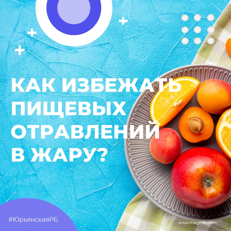Как избежать пищевых отравлений в жару ☀️

Жаркая погода — идеальное время для размножения опасных б