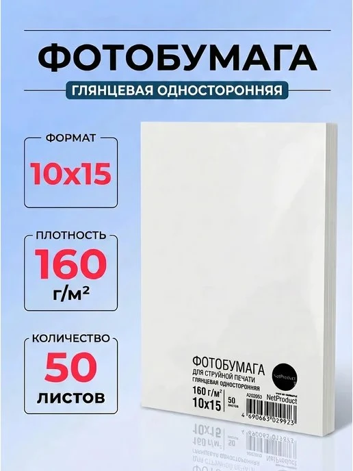 Фотобумага глянцевая односторонняя 10x15см 160г м2 50л Netproduct