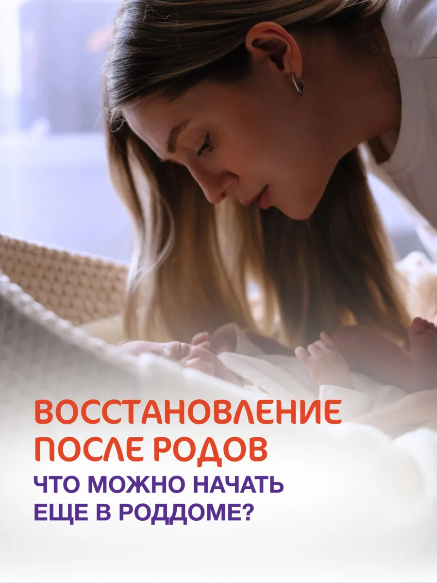 После родов: что можно сделать для восстановления еще до выписки?