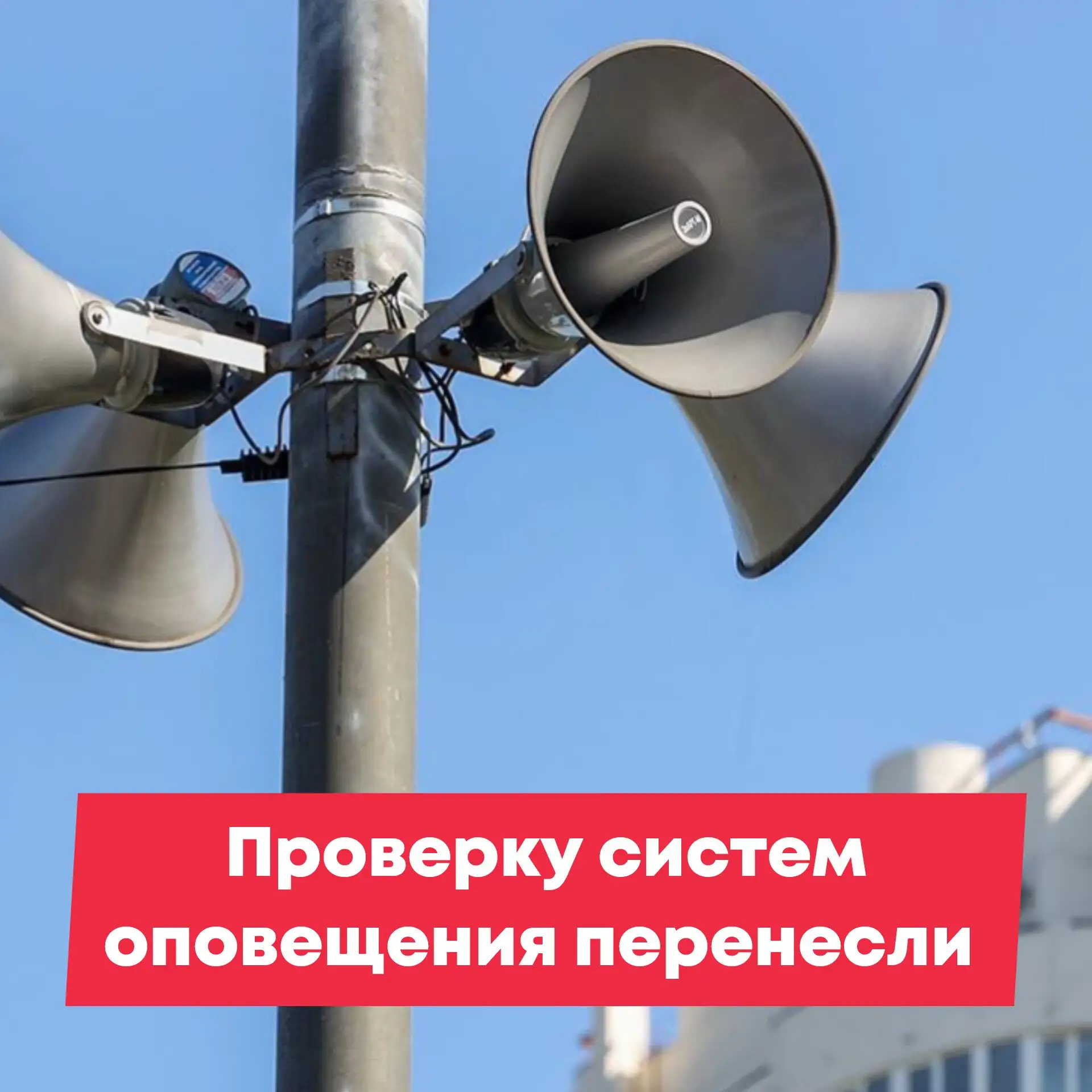 Помните, 7 октября должны были проверять системы оповещения по краю? Перенесли проверку...