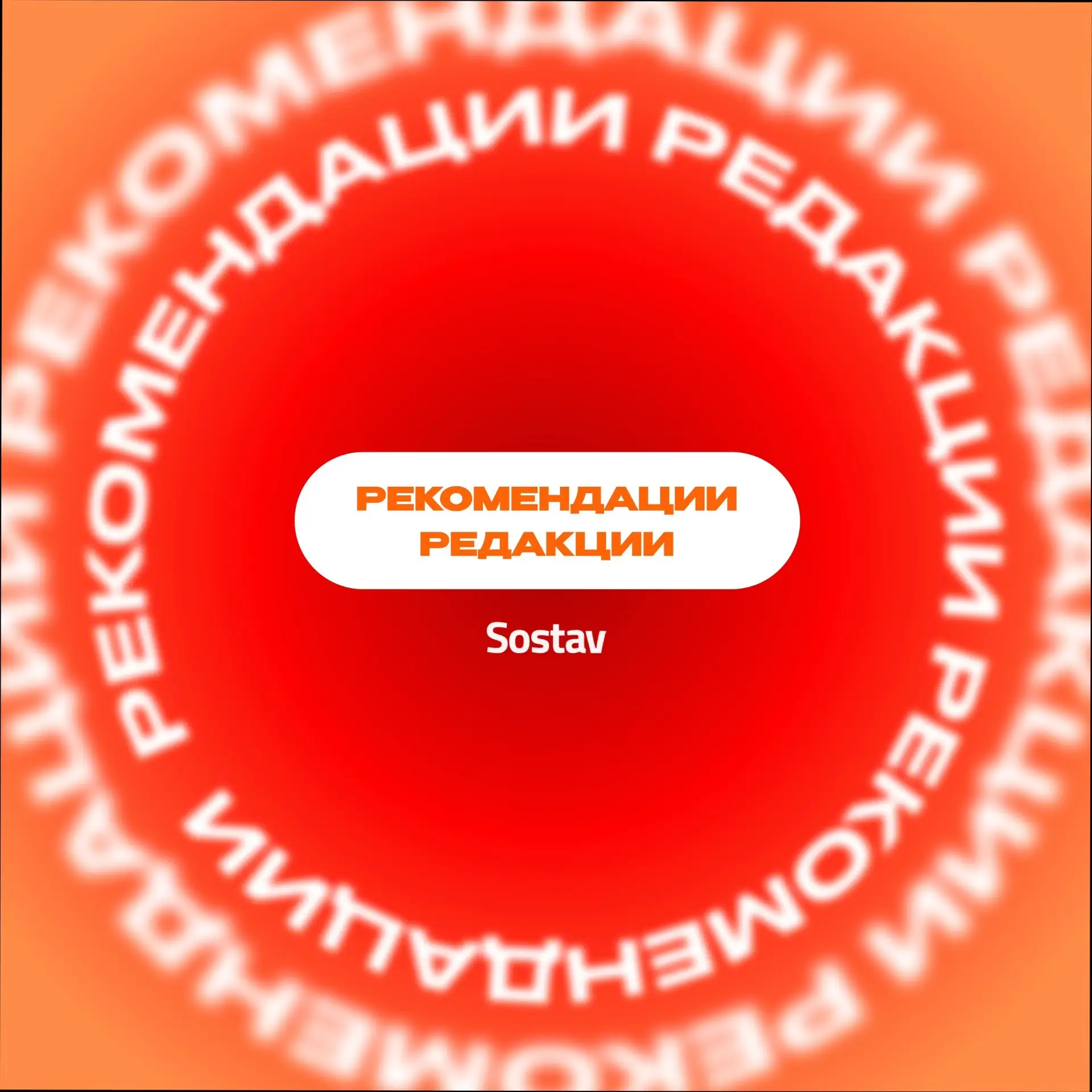 📣 Личные рекомендации команды Sostav