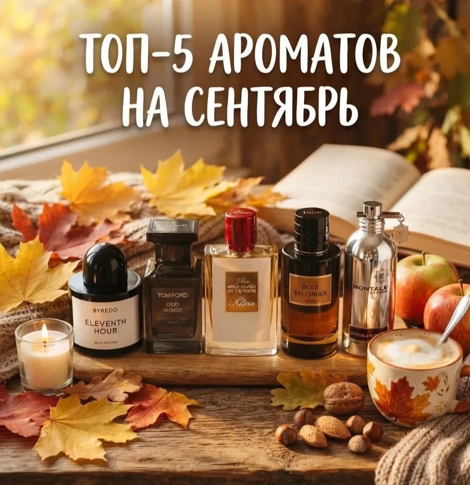 🍁 ТОП-5 АРОМАТОВ НА СЕНТЯБРЬ