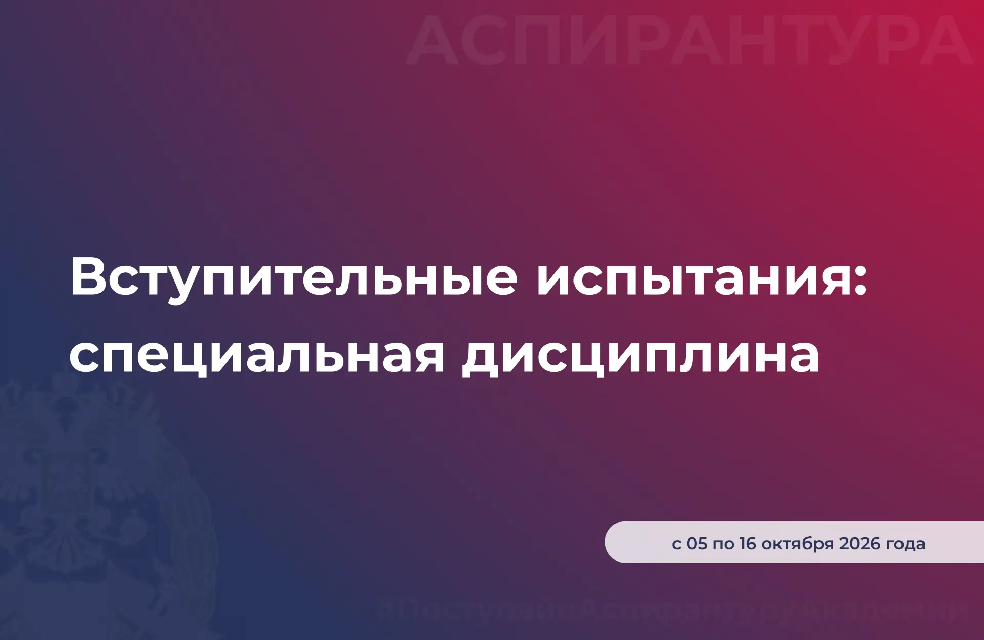 🎓 Вступительные испытания в аспирантуру Академии: специальная дисциплина