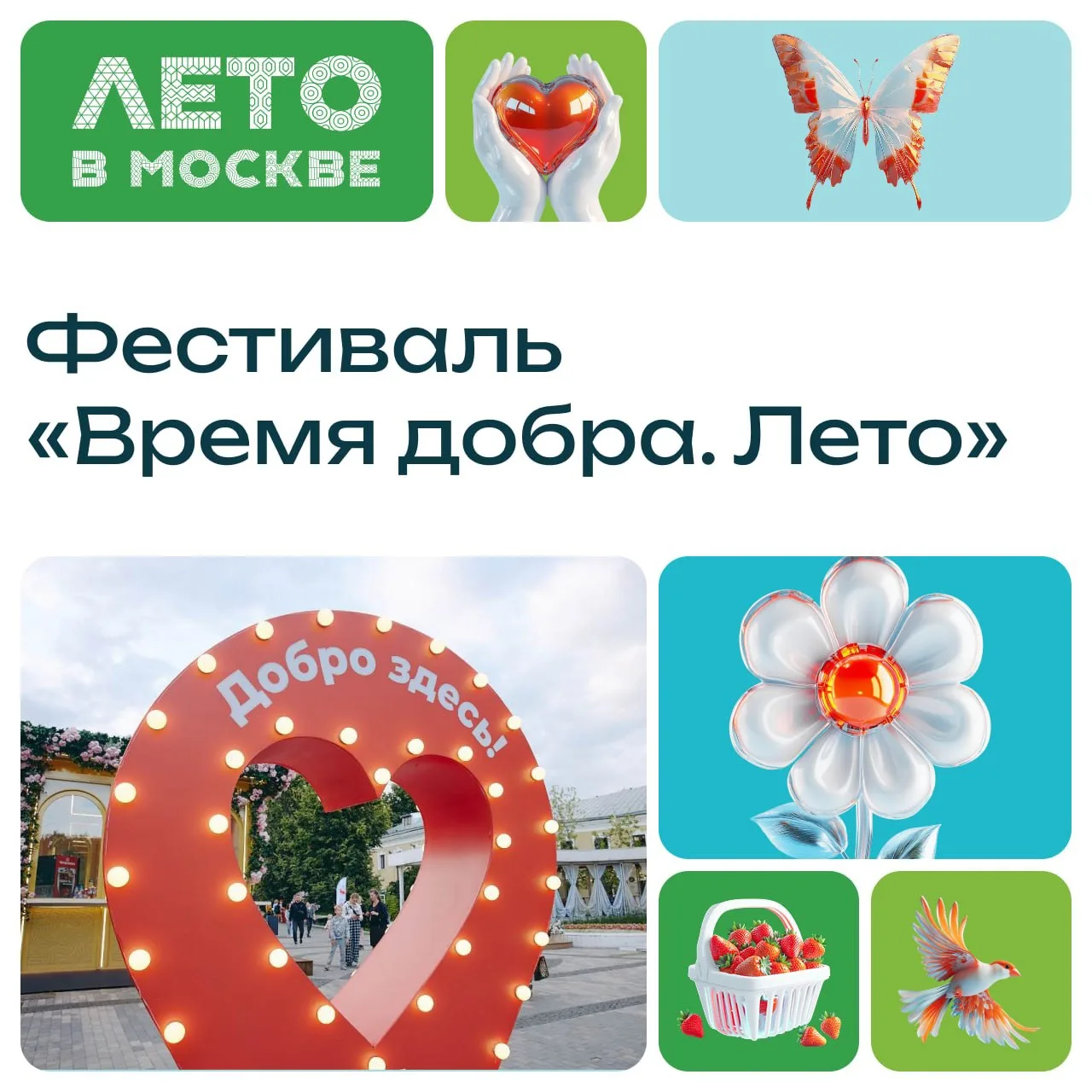 Добрые дела объединяют. 8 августа состоится фестиваль «Время добра. Лето». В этом году он пройдет по