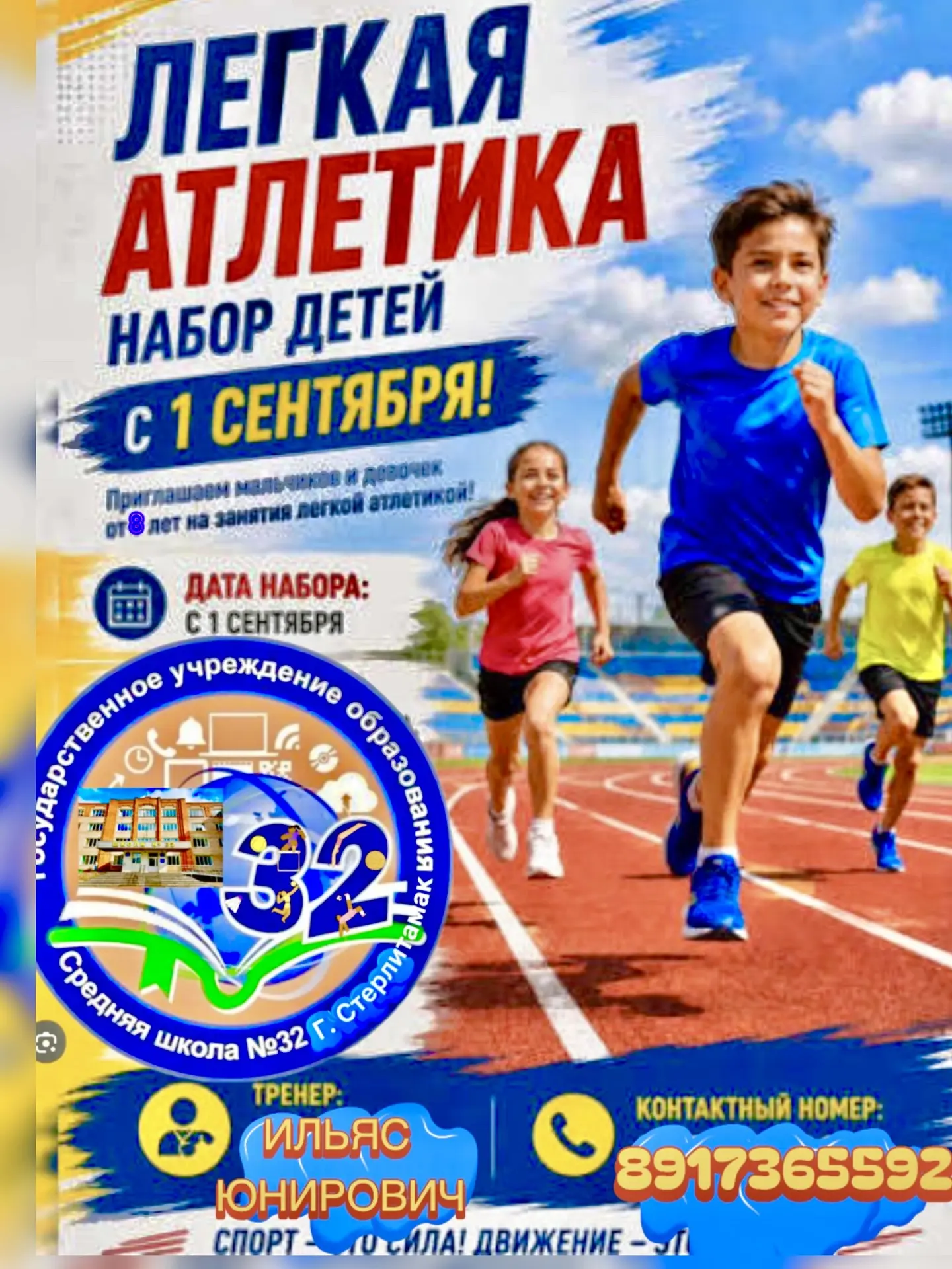 🏃‍♂️ ОТКРЫТ НАБОР В СЕКЦИЮ ЛЁГКОЙ АТЛЕТИКИ! 🏅Дорогие ребята и уважаемые родители!