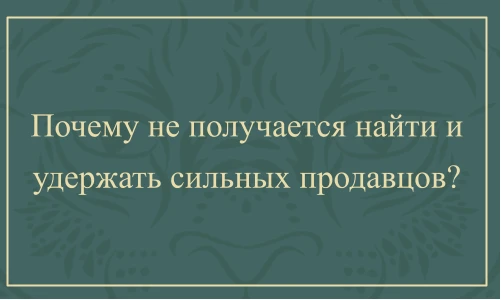 «Текучка 50 % в год, хорошие менеджеры не задерживаются, а взять некого» - такую фразу ...