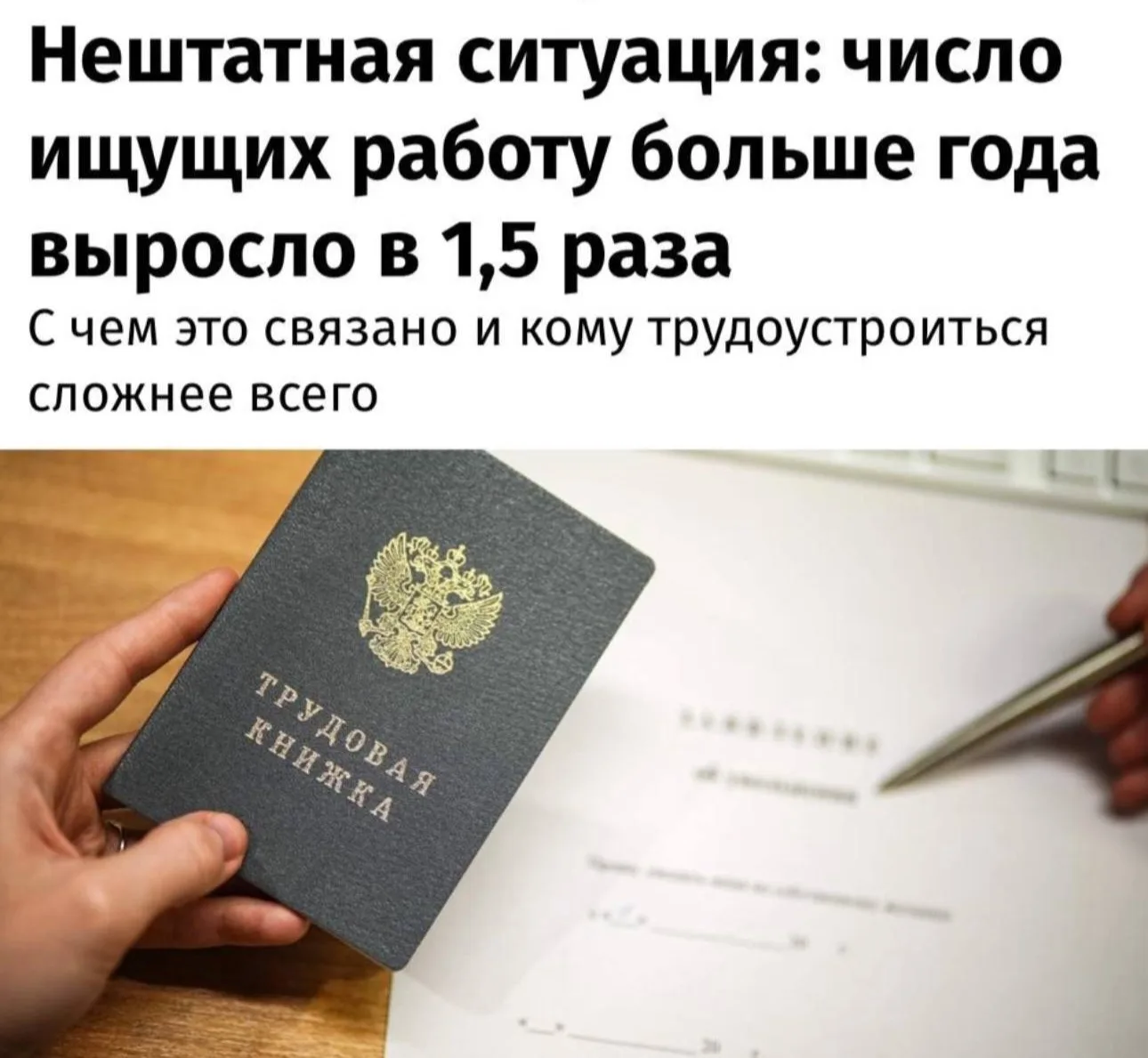 ❗️Россияне все чаще не могут найти работу.