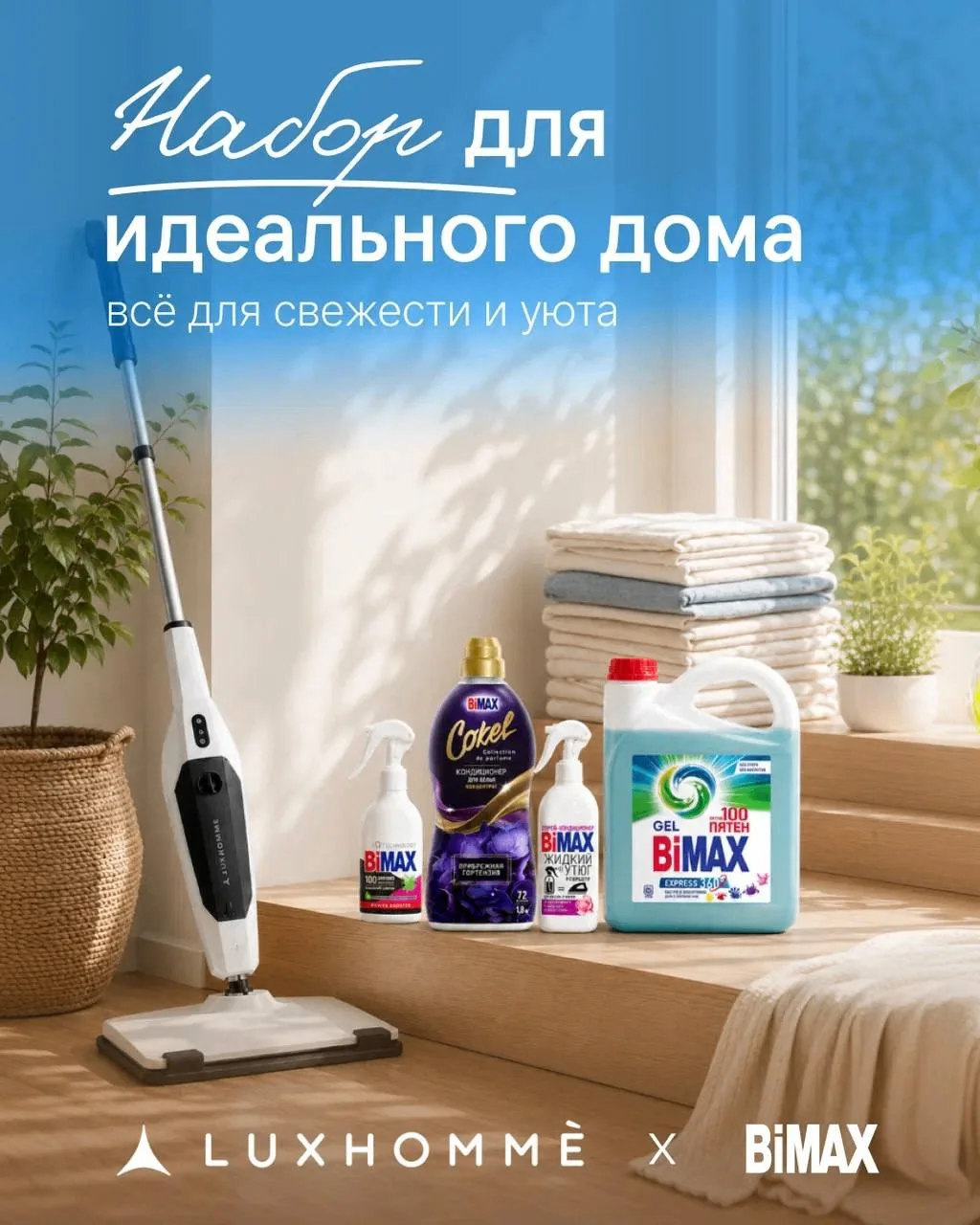 У нас классный повод заглянуть в розыгрыш 🎁

BiMAX вместе с Luxhommè запустили совместный конкурс
с