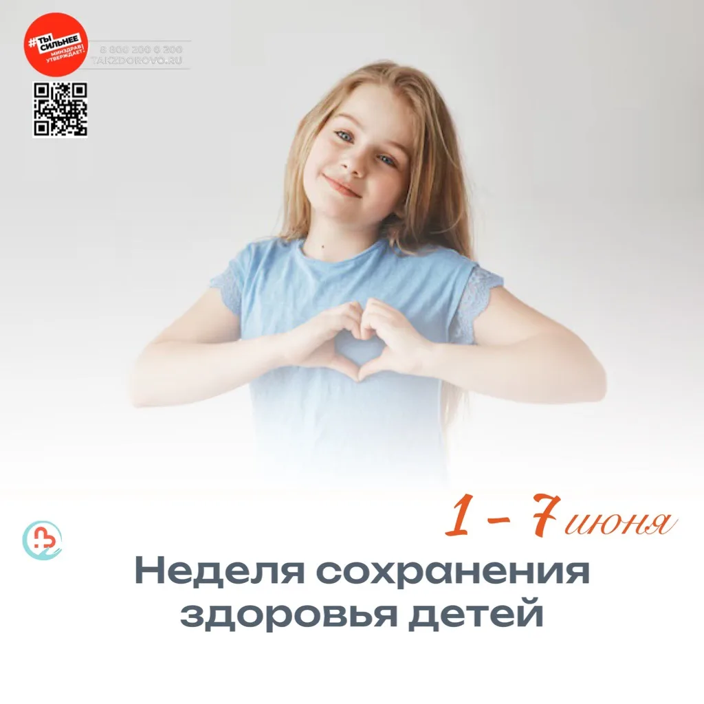 ❤️ С 1 по 7 июня проходит Неделя сохранения здоровья детей.