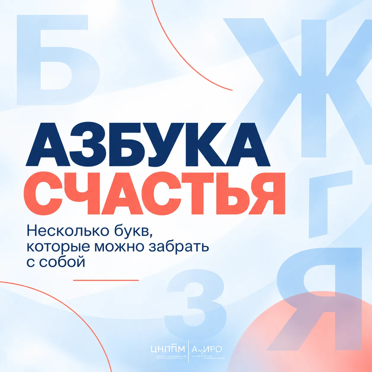 Несколько букв из «Азбуки счастья» — для обычного рабочего дня