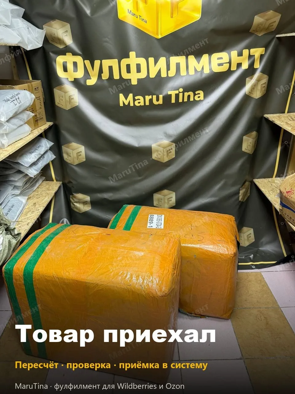 Товар приехал 📦