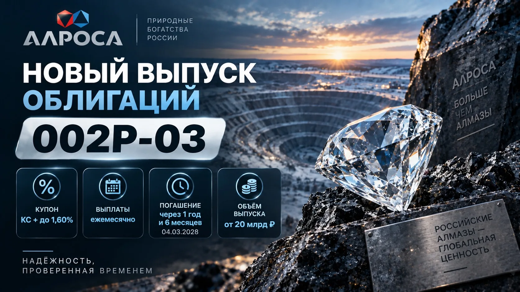 👨‍💻 Новый выпуск облигаций АЛРОСА 002Р-03