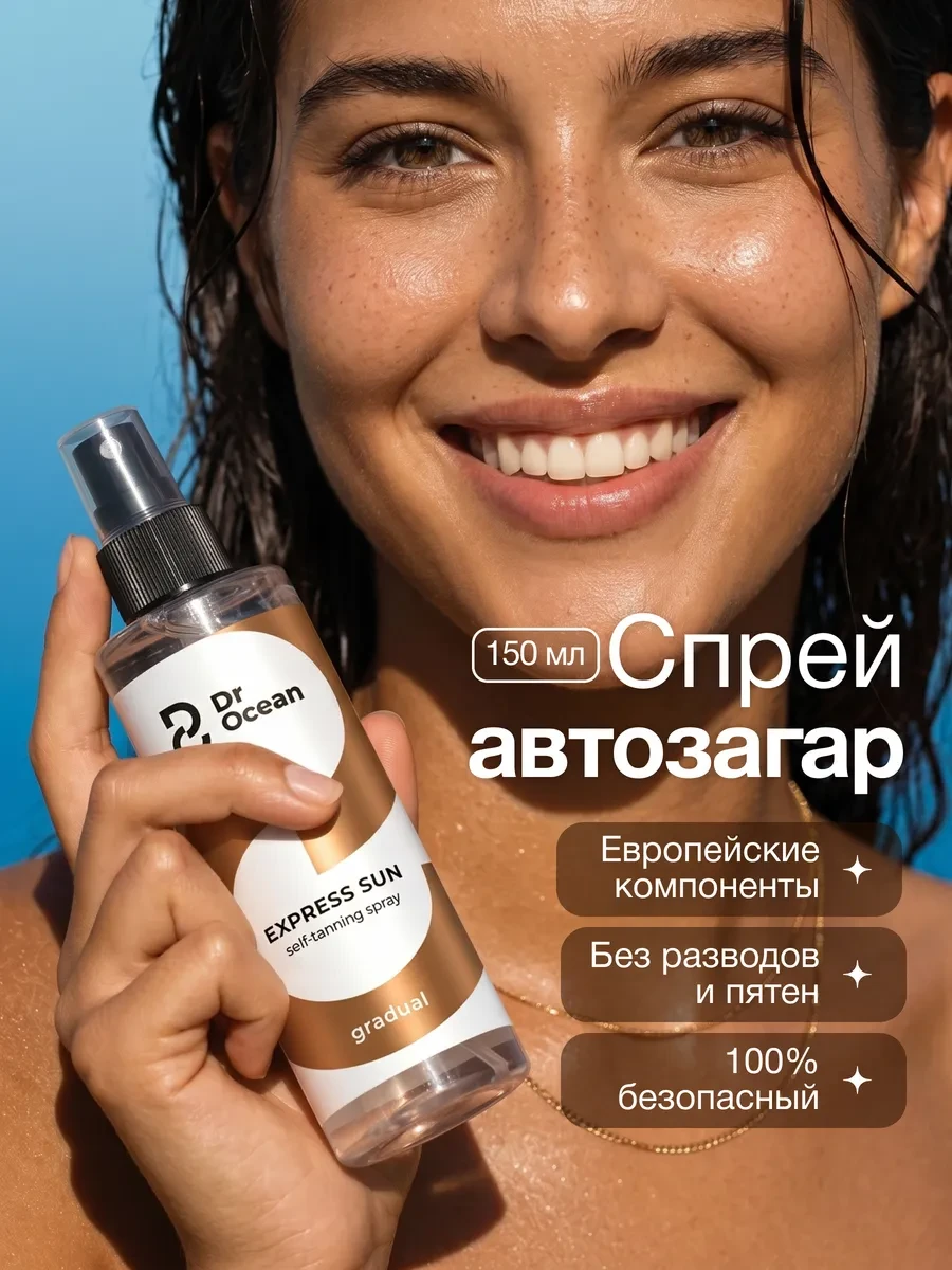 ⚡️ Автозагар спрей для тела и лица, Dr. Ocean
