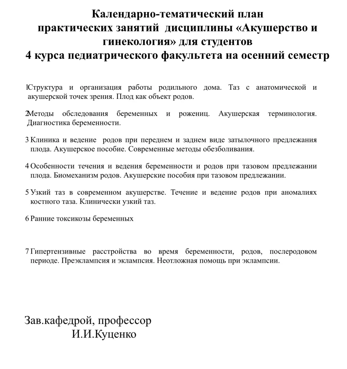 Календарно-тематический план практических занятий дисциплины «Акушерство и гинекология»...