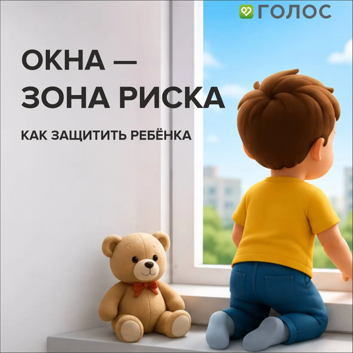 ОКНА — ЗОНА РИСКА: КАК ЗАЩИТИТЬ РЕБЁНКА