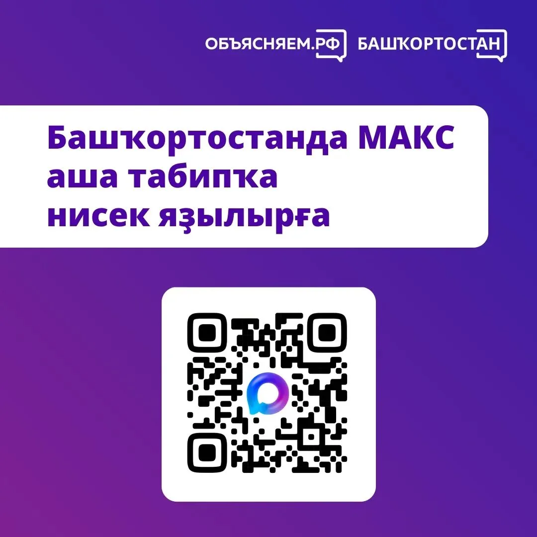 📲Башҡортостан халҡы табипҡа МАКС мессенджерындағы чат-бот аша яҙыла ала.