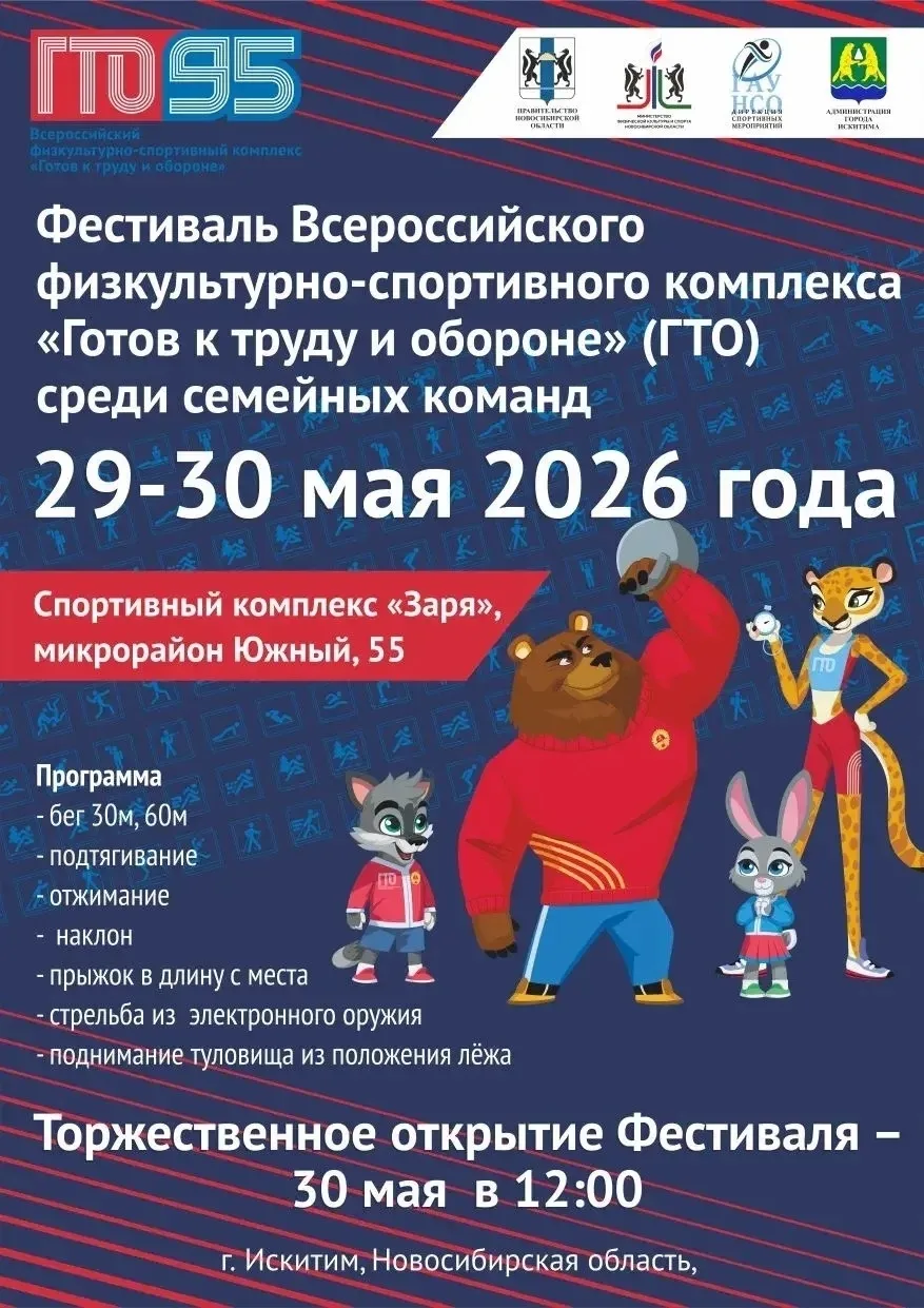 🏅 Семейные команды Искитима приглашают принять участие в фестивале ГТО