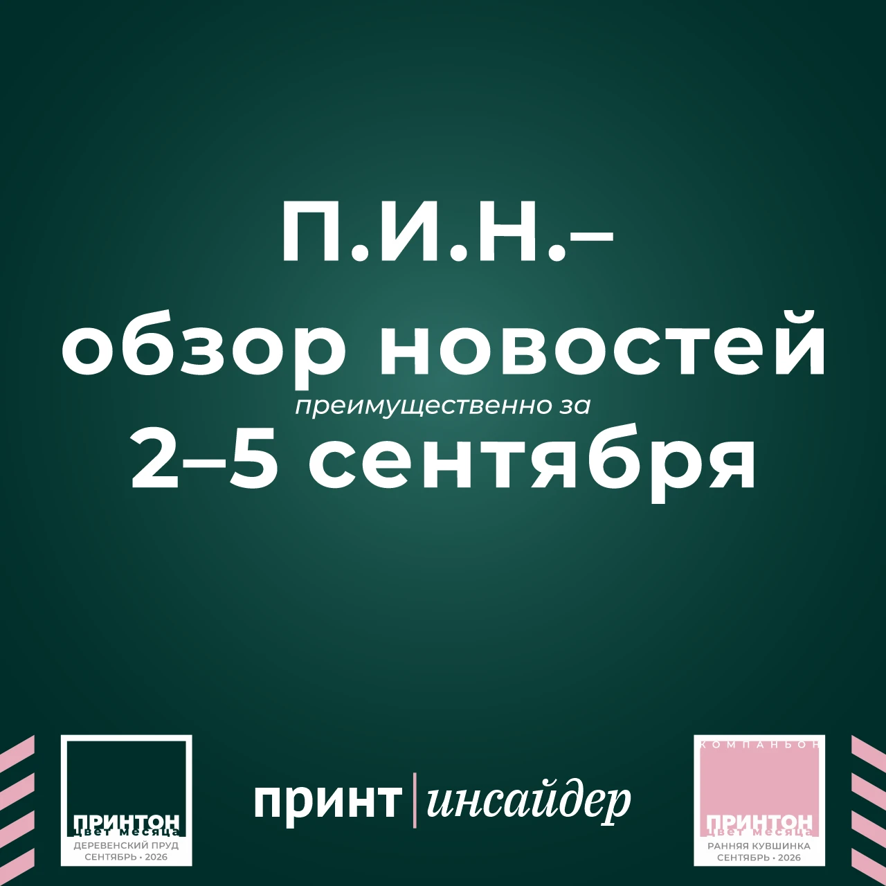 В новом П.И.Н.–обзоре: препресс для парка ЦПМ разных производителей, облачный MIS CERM ...