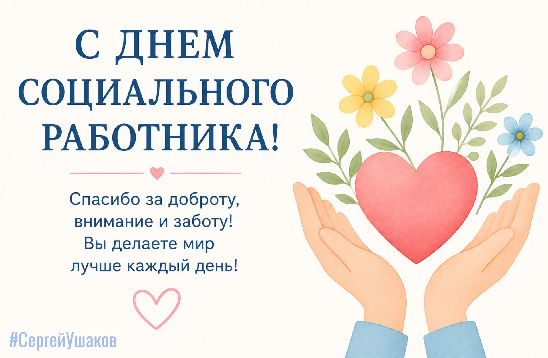 Поздравляю с Днем социального работника!

Это не просто работа, а настоящее призвание. Спасибо за ва