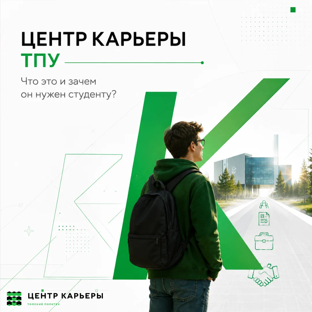 💼 Центр карьеры ТПУ: что это и зачем он нужен студенту?