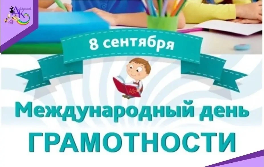 8 сентября — Международный день грамотности! 📚