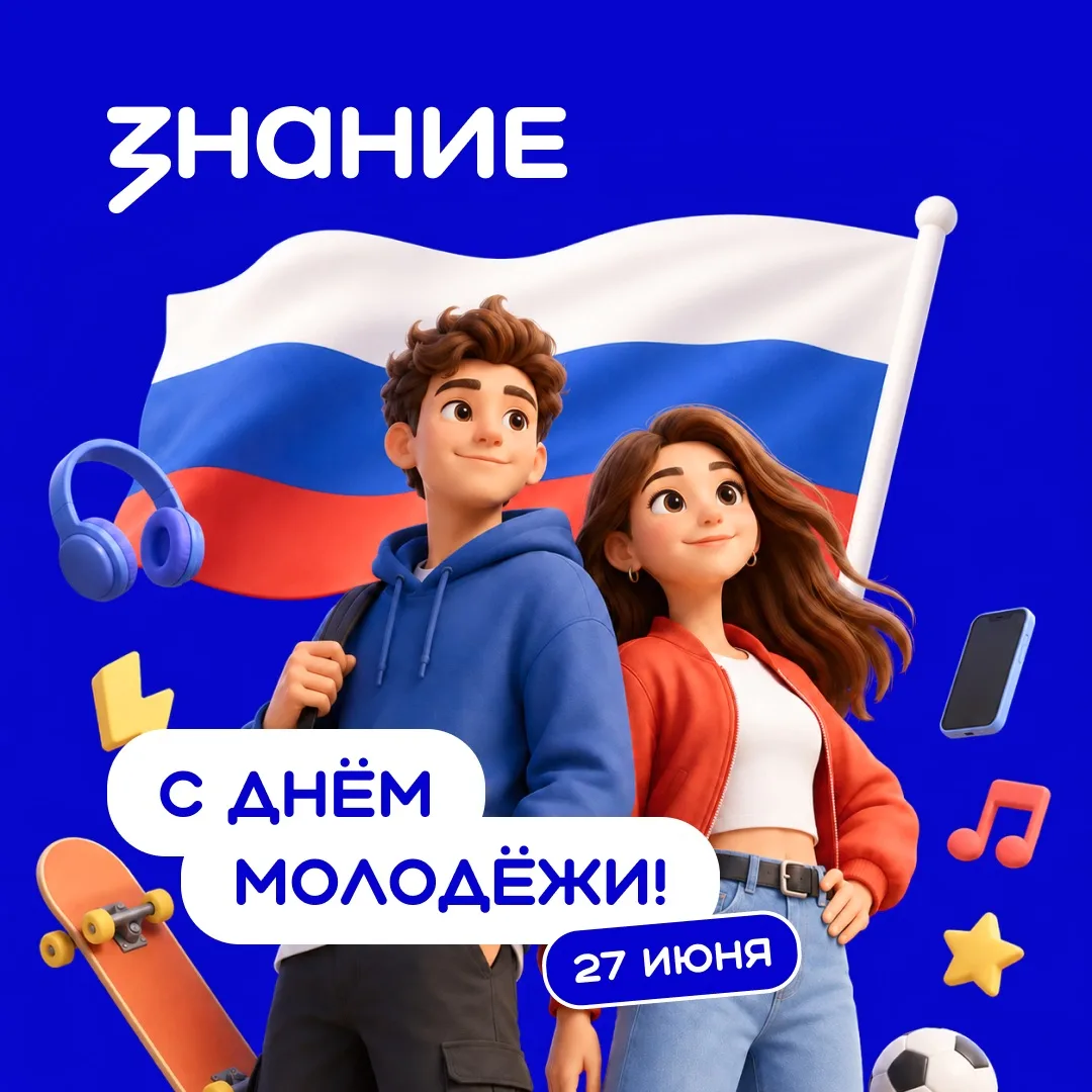 💫 27 июня мы отмечаем День молодёжи!