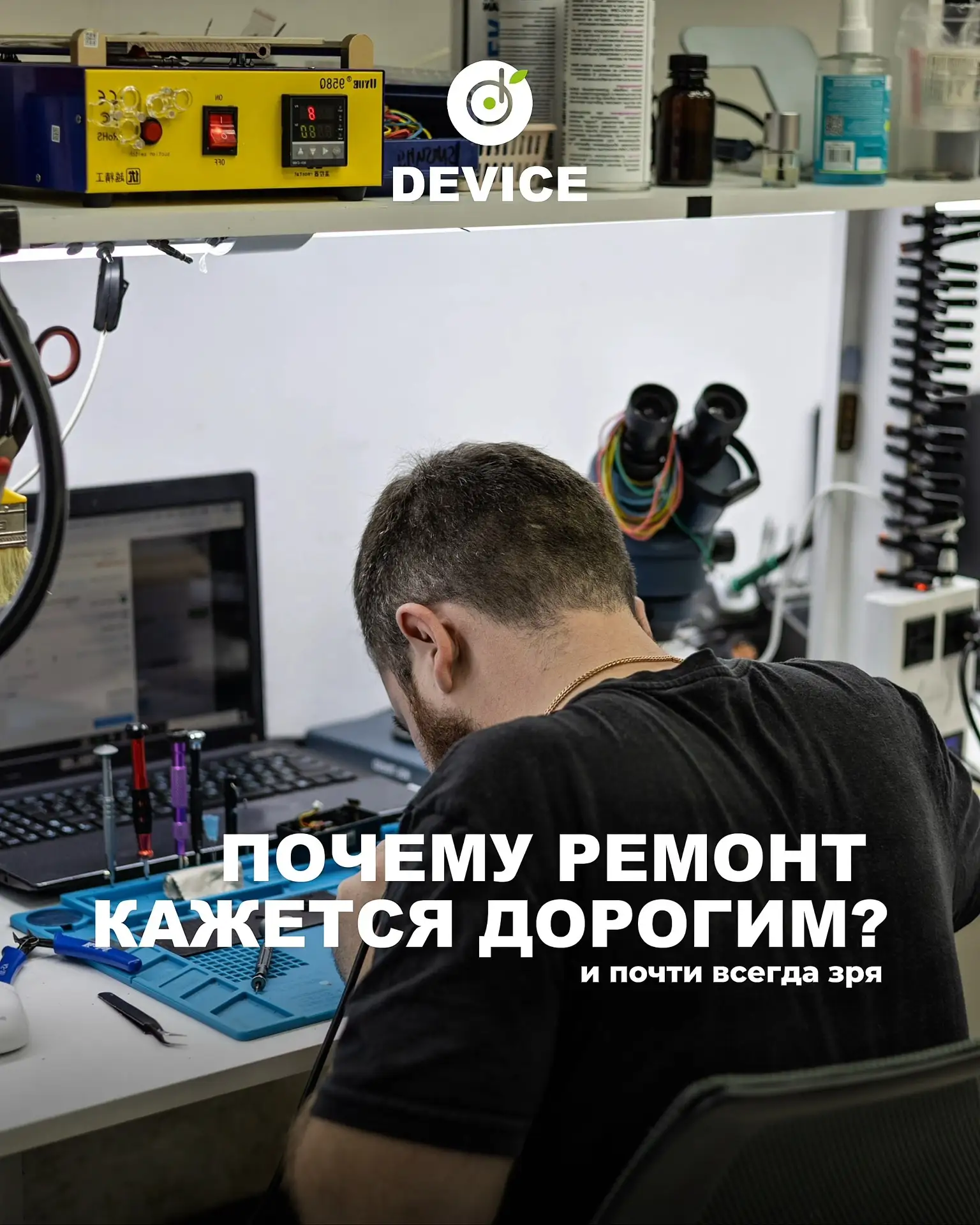💸 Почему ремонт телефона кажется дорогим?

Потому что многие откладывают его до последнего.

Трещин