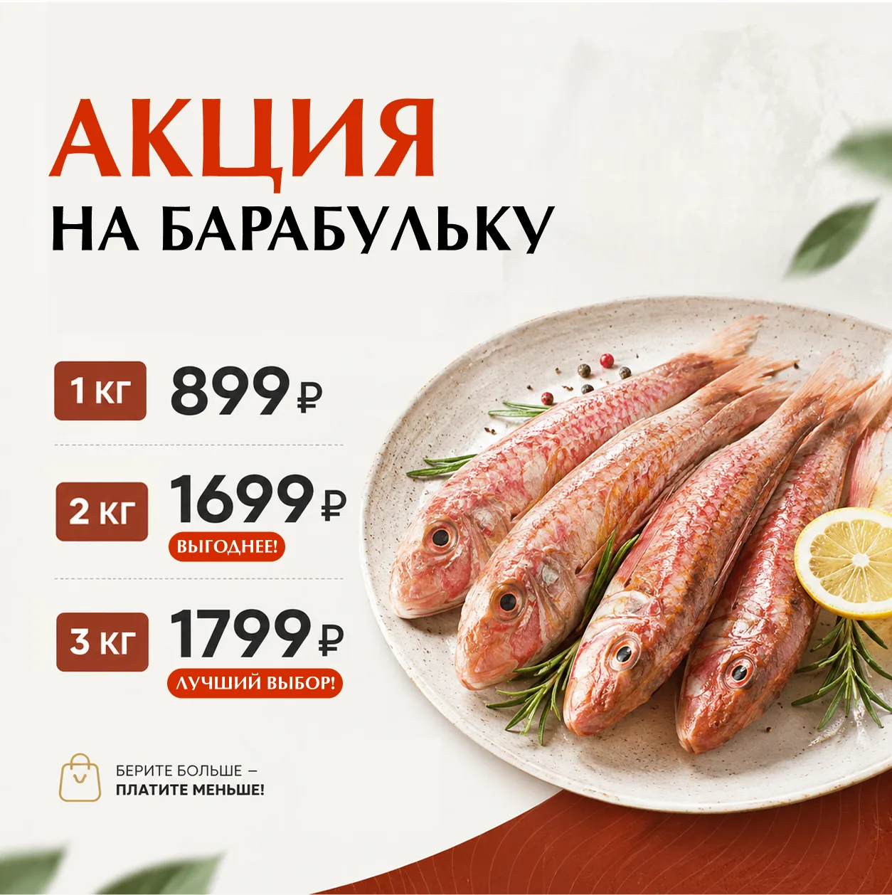АКЦИЯ ТОЛЬКО 2 ДНЯ!

БАРАБУЛЬКА. ЧЕМ БОЛЬШЕ — ТЕМ ВЫГОДНЕЕ

Черноморская барабулька — рыба, которую 
