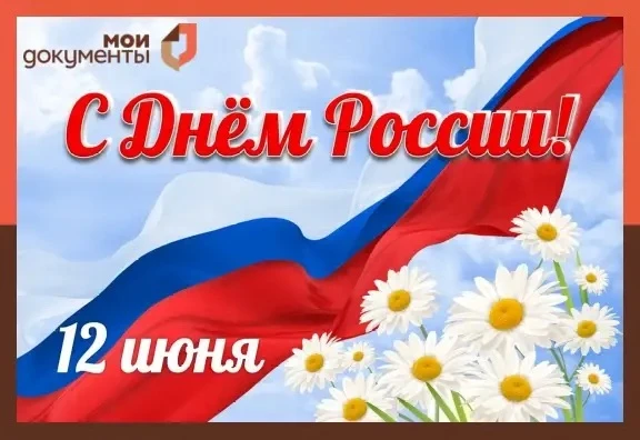 Уважаемые коллеги и заявители!

🎈От имени ГАУ «МФЦ» примите самые искренние поздравления с Днём Рос