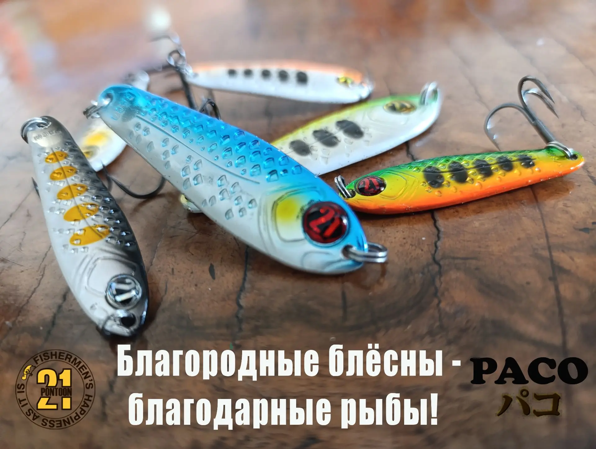 Pontoon21 PACO – всегда вовремя!🎣Pontoon21 PACO – блесна заслуженная и широко известна...
