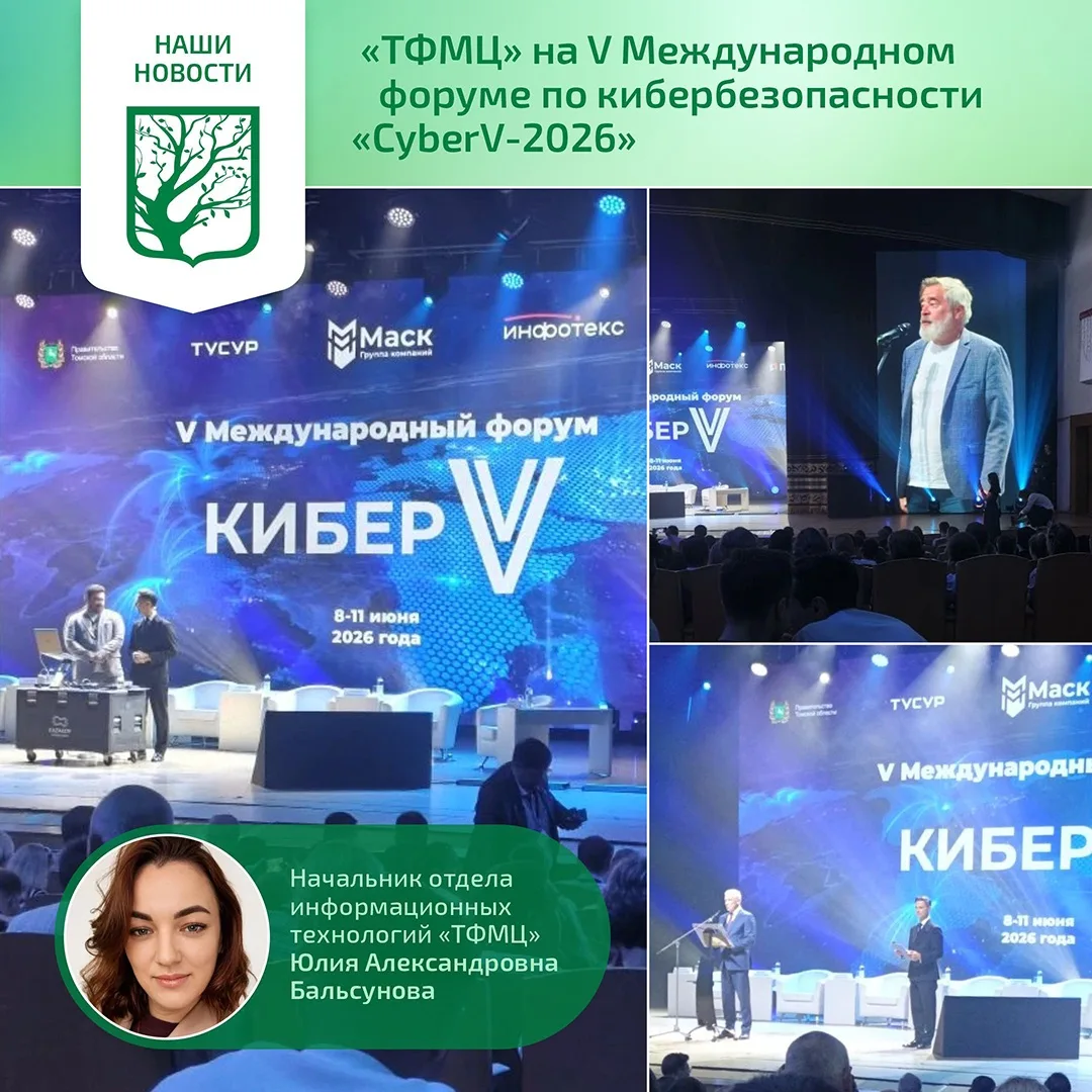 «ТФМЦ» на V Международном форуме по кибербезопасности «CyberV-2026»
В современном мире информационна