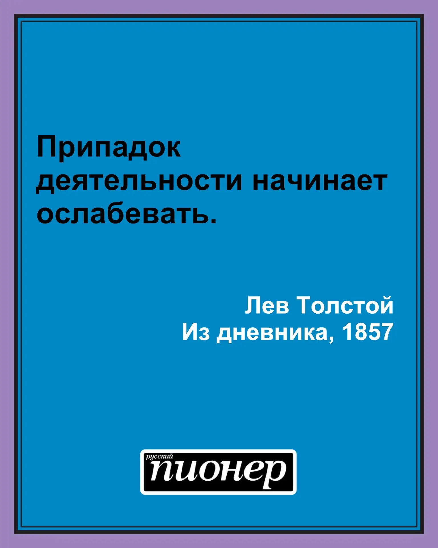 Цитата дня от Льва Толстого #цитатадня